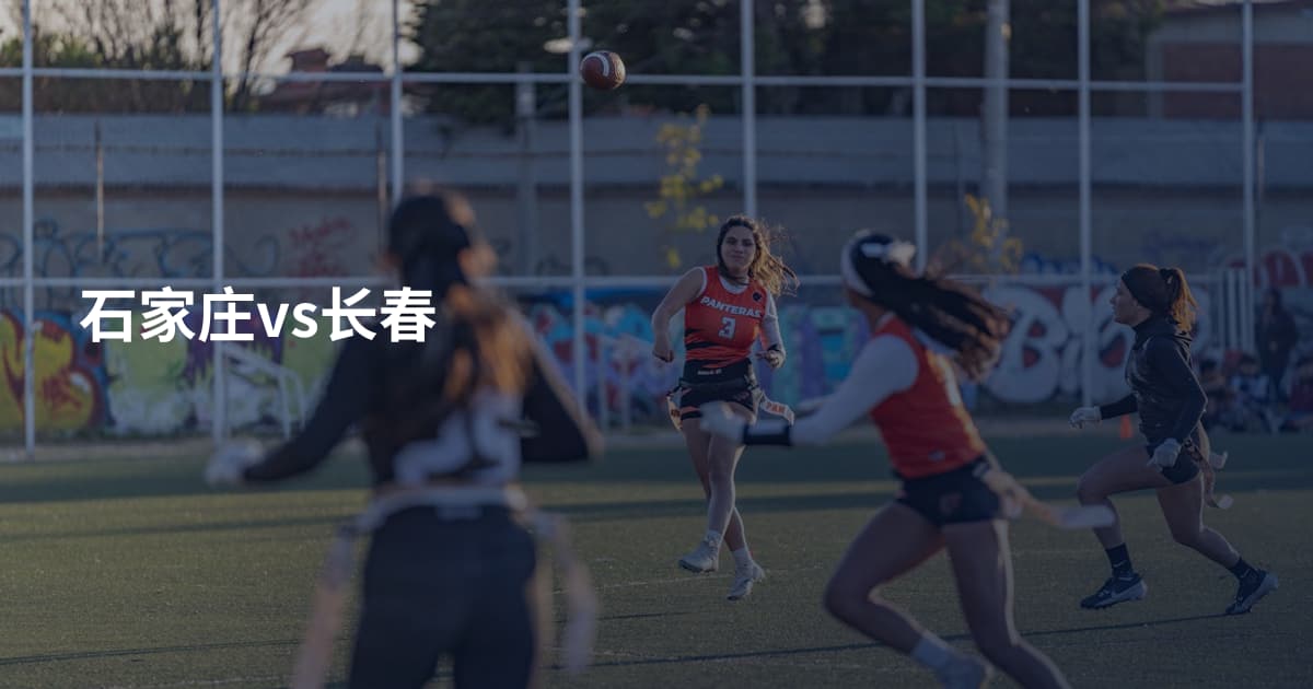 石家庄vs长春