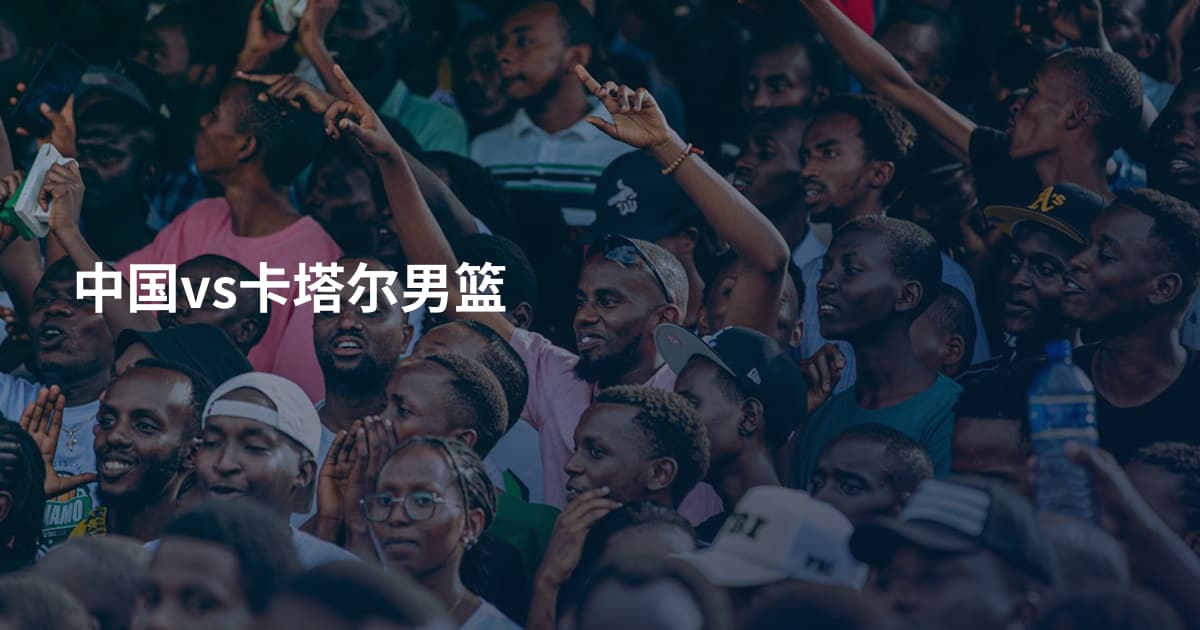 中国vs卡塔尔男篮