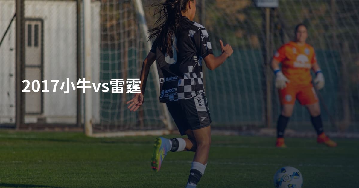 2017小牛vs雷霆