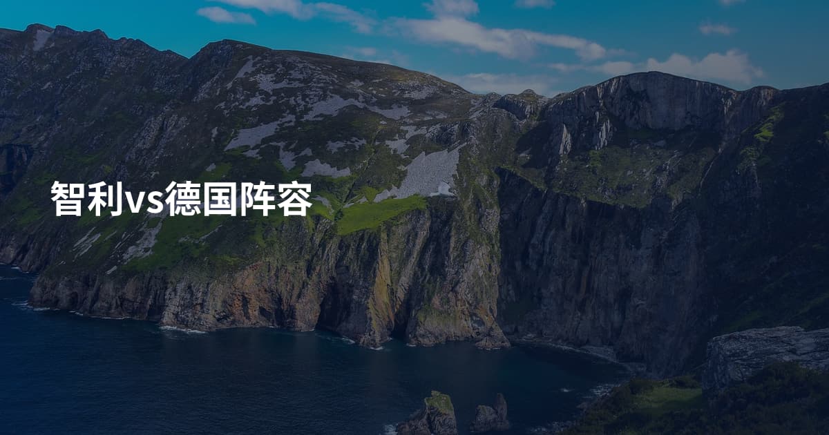 智利vs德国阵容