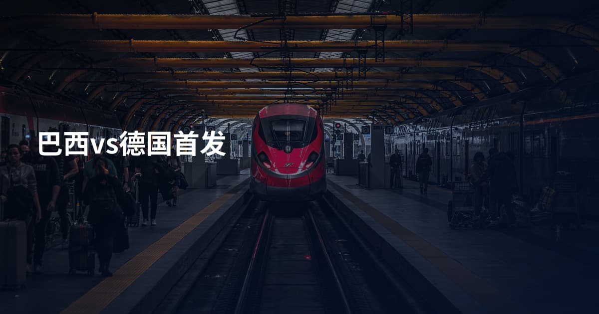 巴西vs德国首发