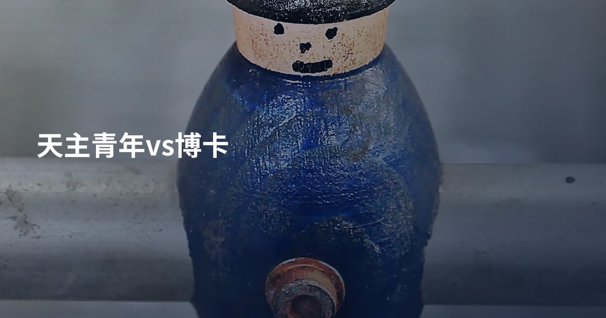 天主青年vs博卡