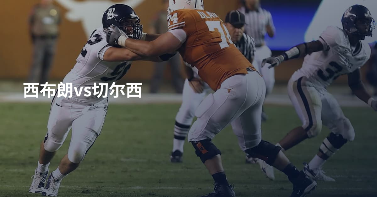 西布朗vs切尔西