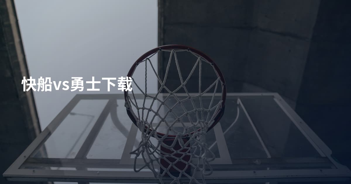 快船vs勇士下载