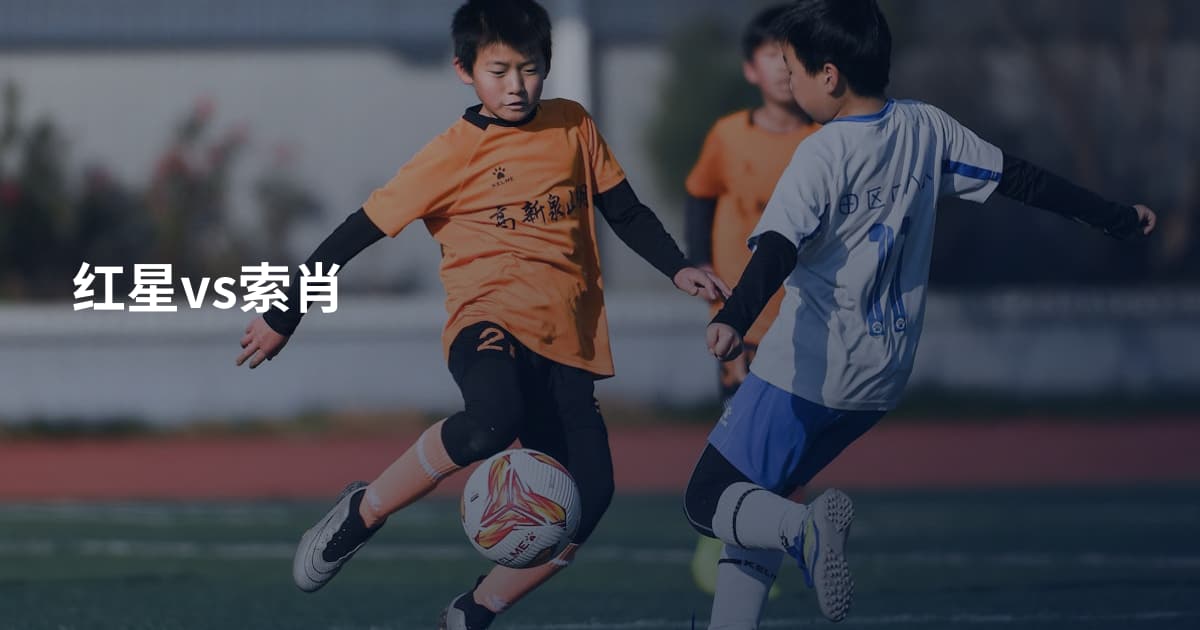 红星vs索肖