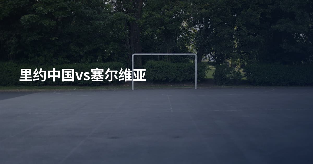 里约中国vs塞尔维亚