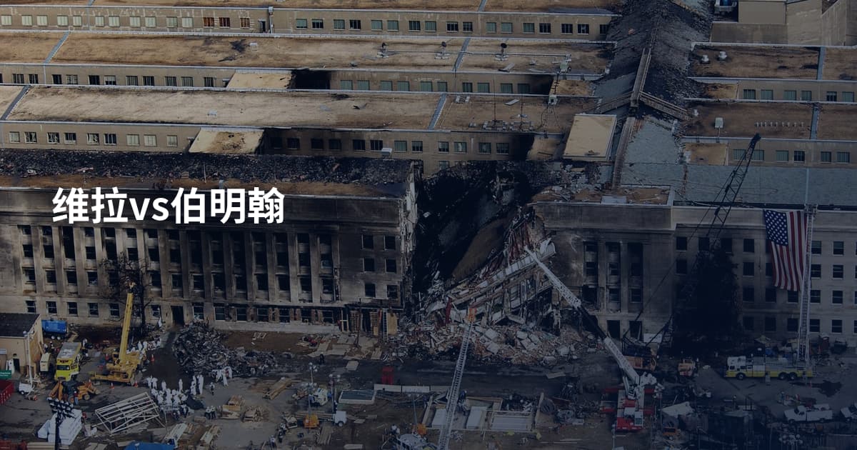 维拉vs伯明翰