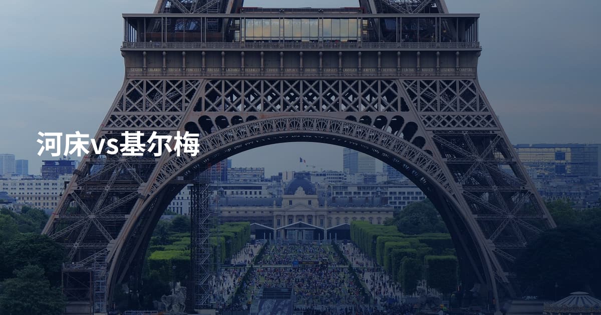 河床vs基尔梅