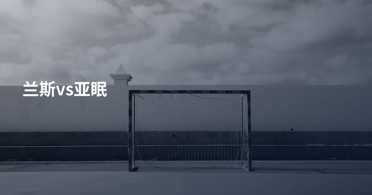 兰斯vs亚眠