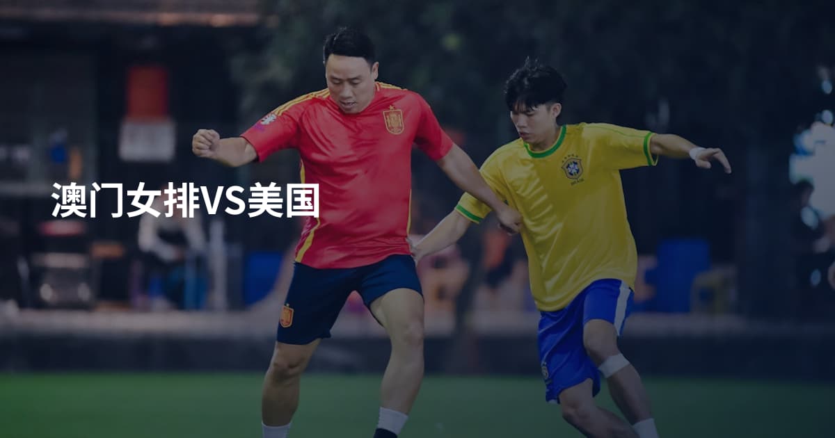 澳门女排VS美国