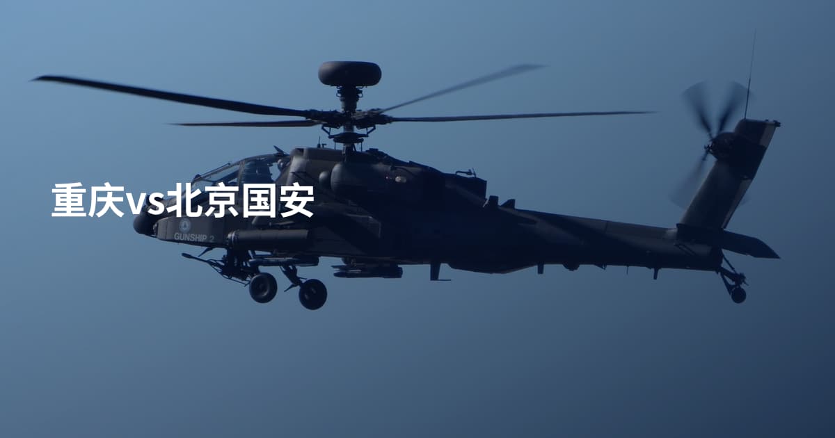 重庆vs北京国安