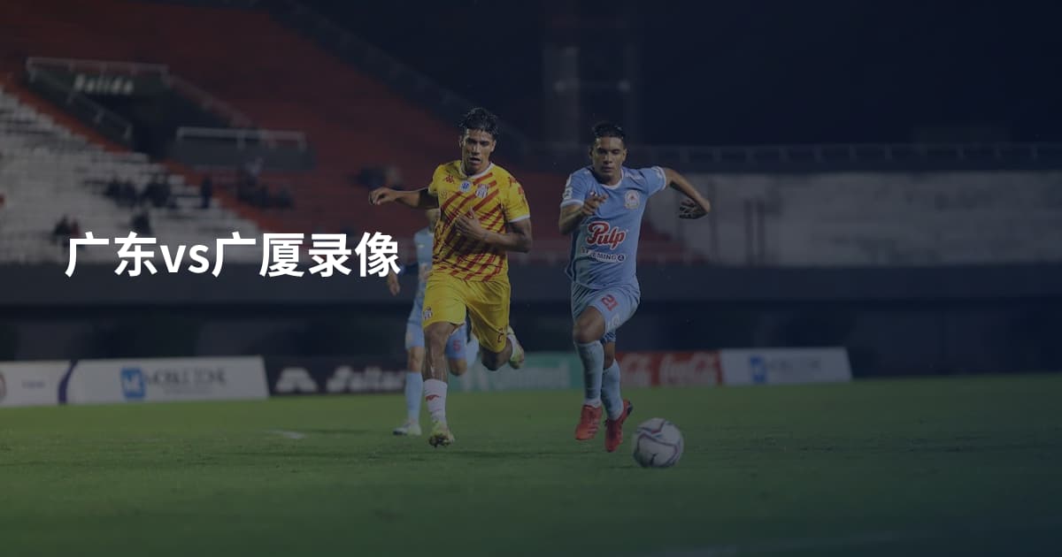 广东vs广厦录像