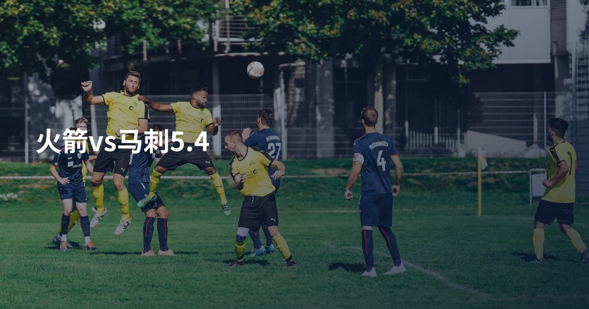 火箭vs马刺5.4
