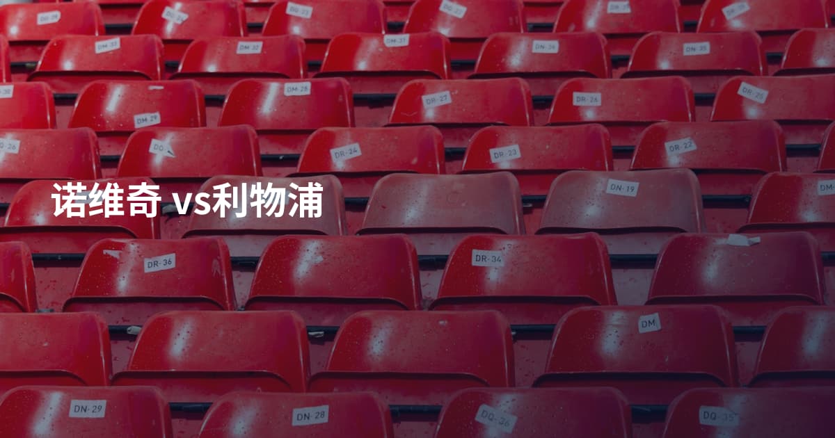 诺维奇 vs利物浦