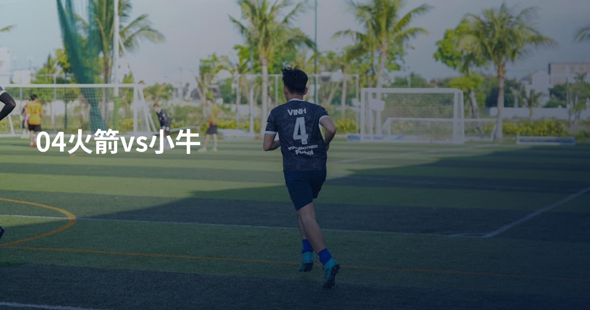 04火箭vs小牛