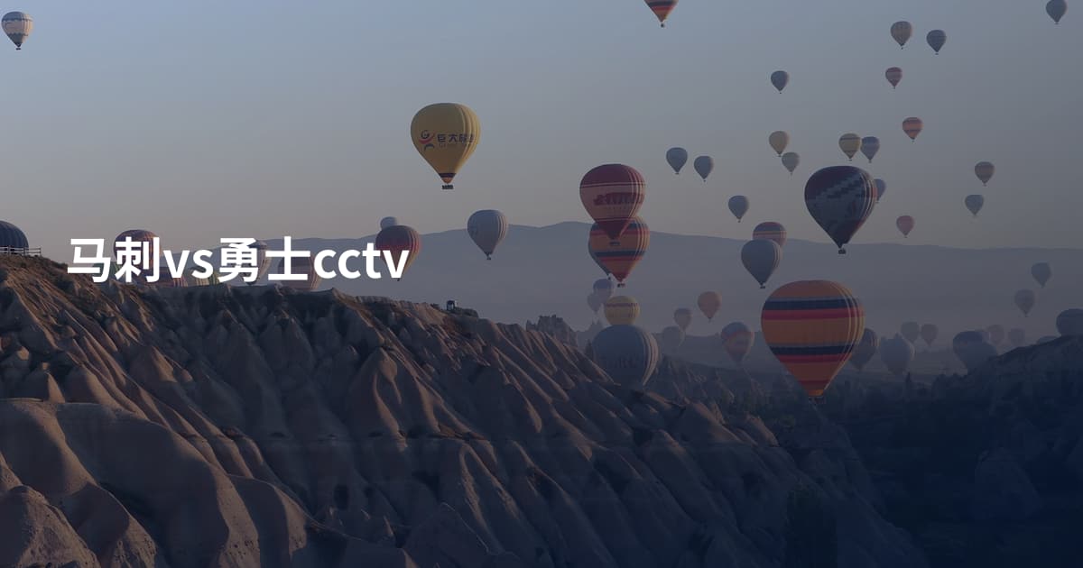 马刺vs勇士cctv