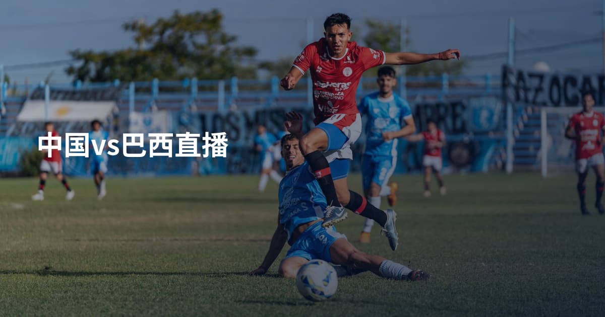 中国vs巴西直播