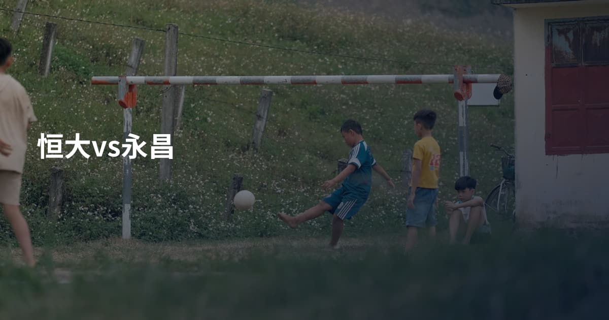 恒大vs永昌