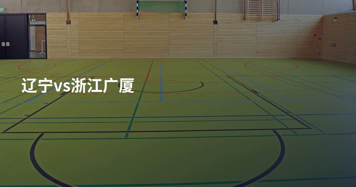 辽宁vs浙江广厦