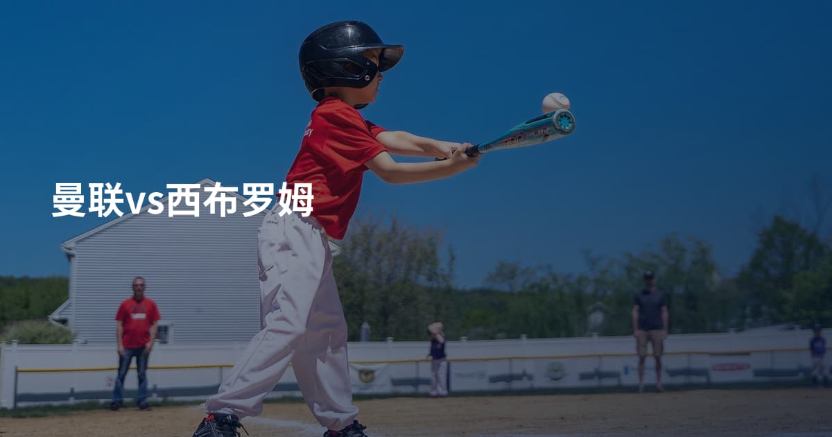 曼联vs西布罗姆