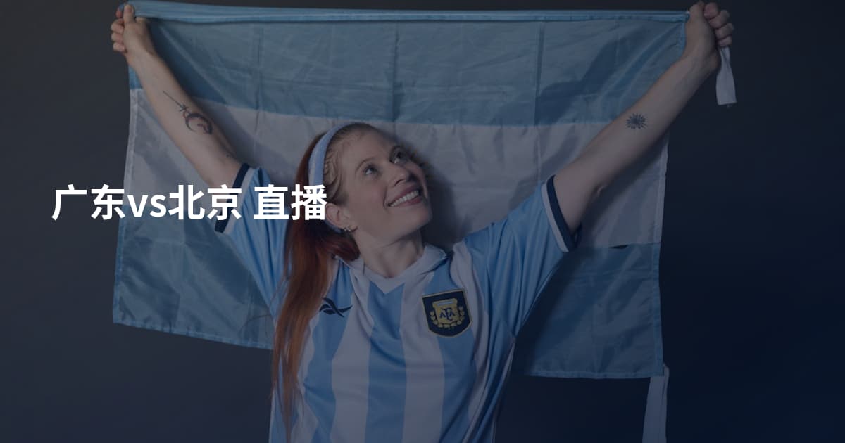 广东vs北京 直播