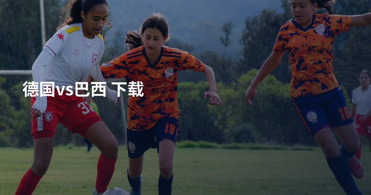 德国vs巴西 下载