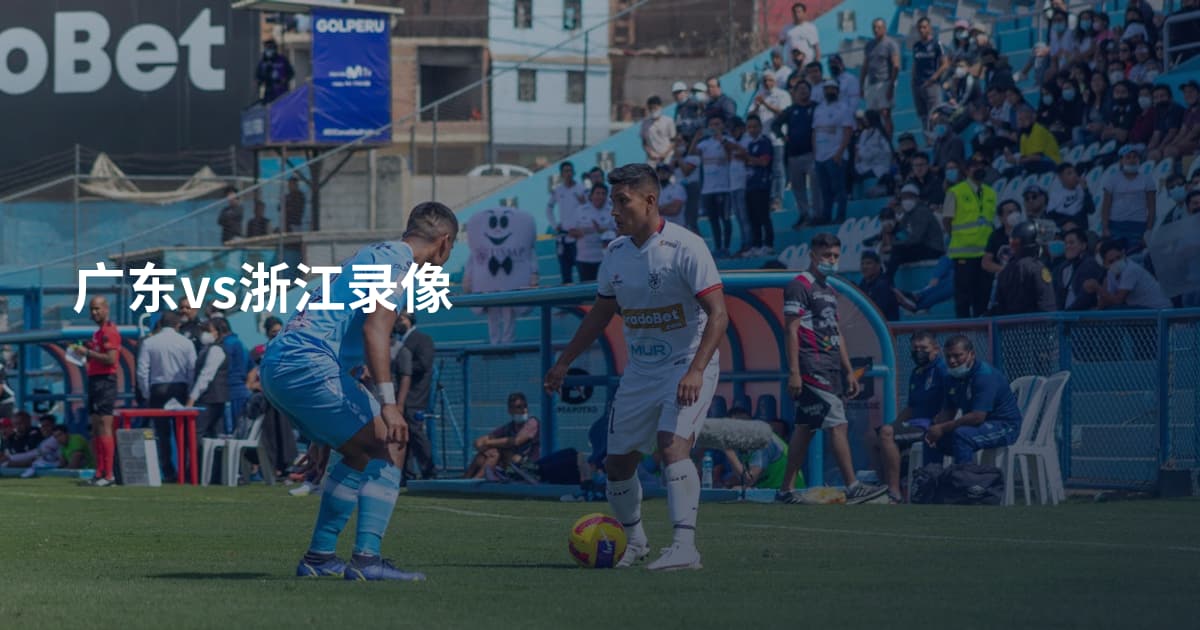 广东vs浙江录像