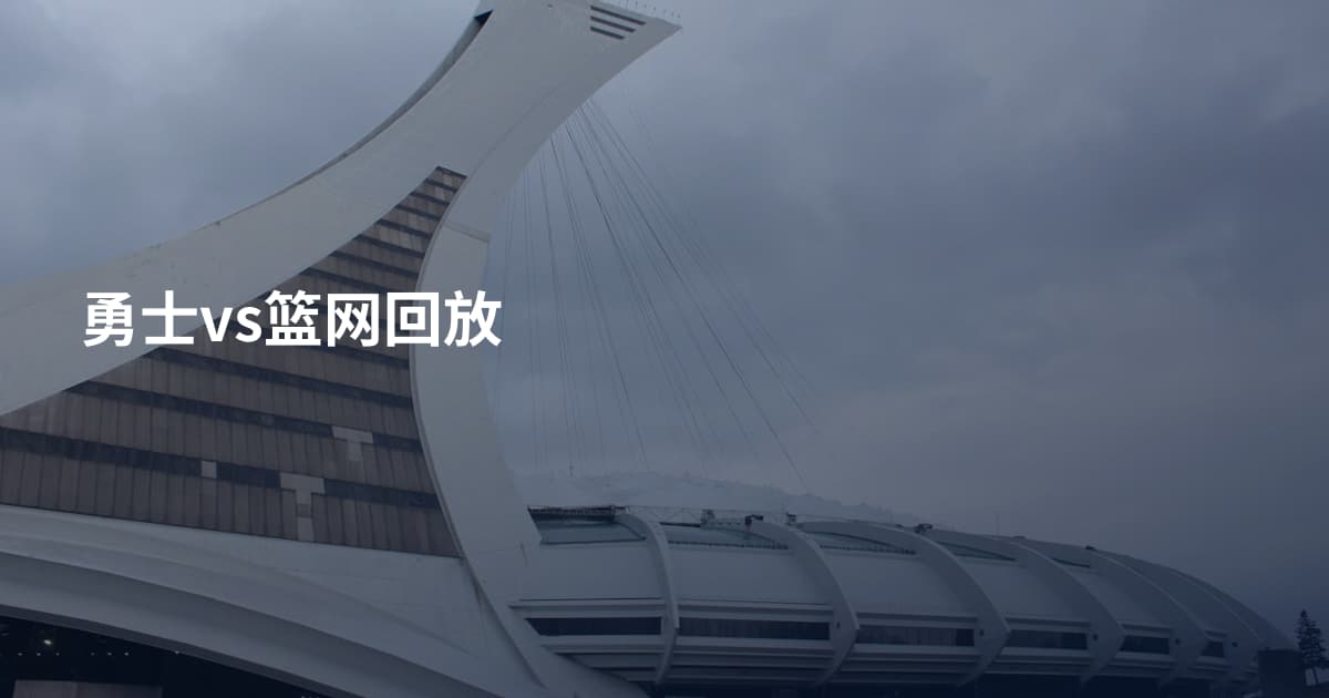 勇士vs篮网回放