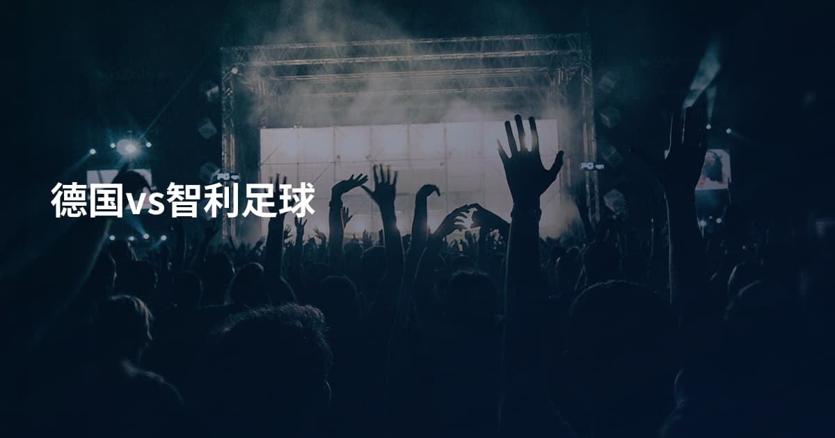 德国vs智利足球
