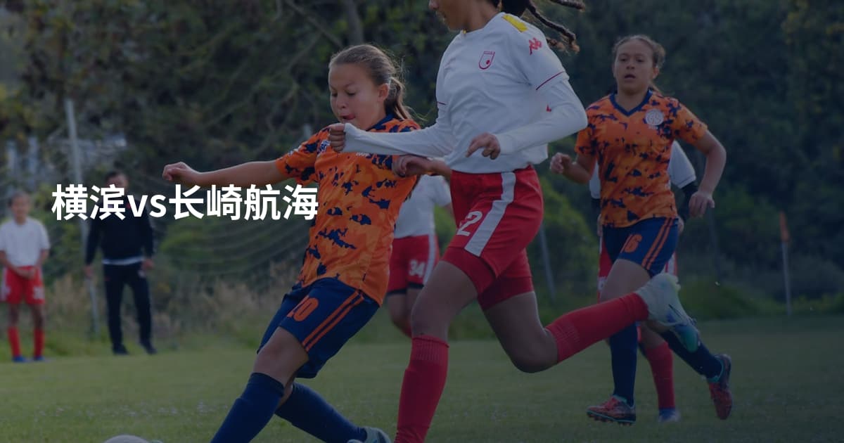 横滨vs长崎航海