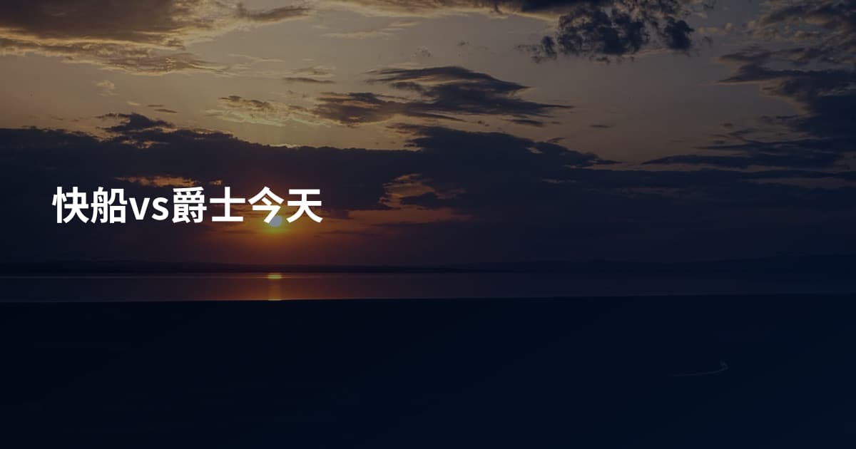 快船vs爵士今天