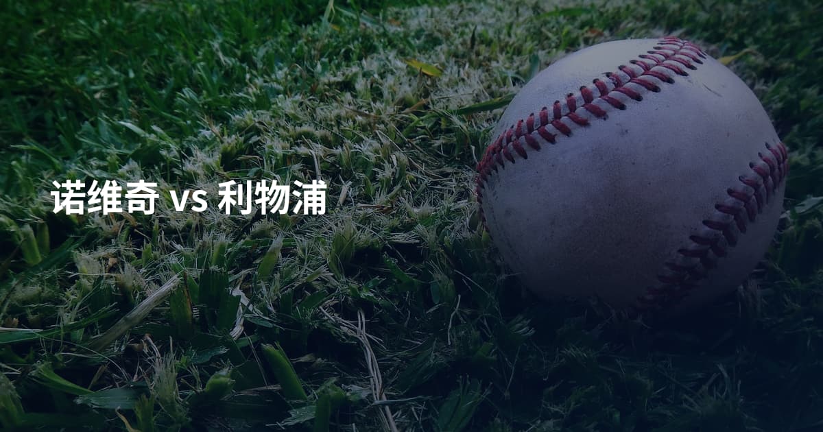 诺维奇 vs 利物浦