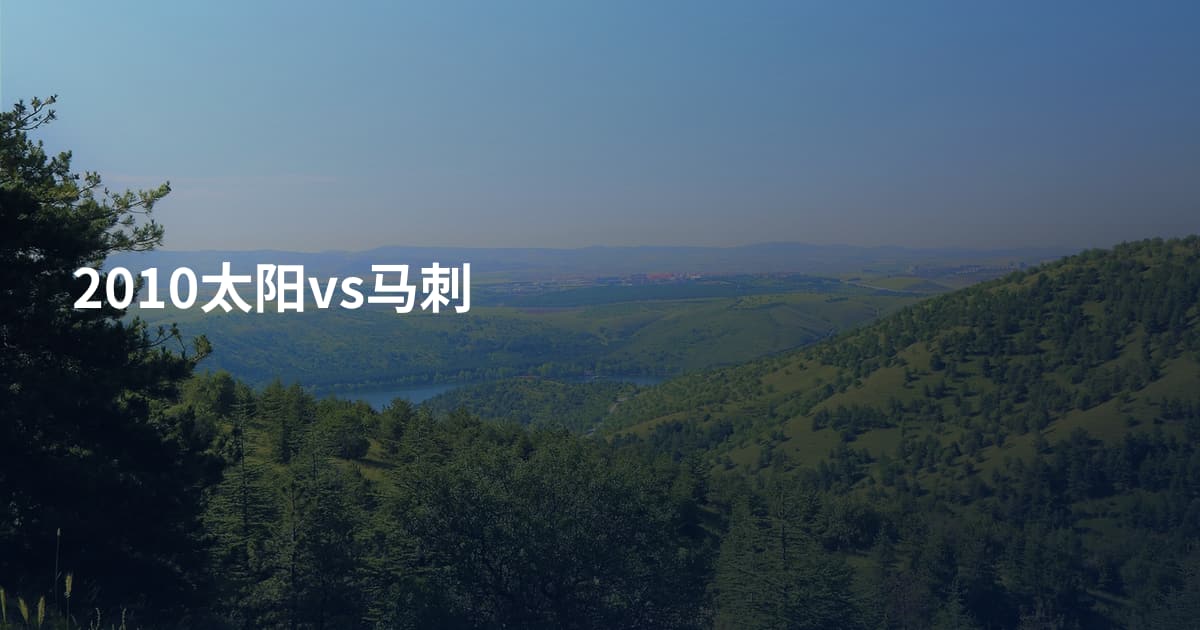 2010太阳vs马刺