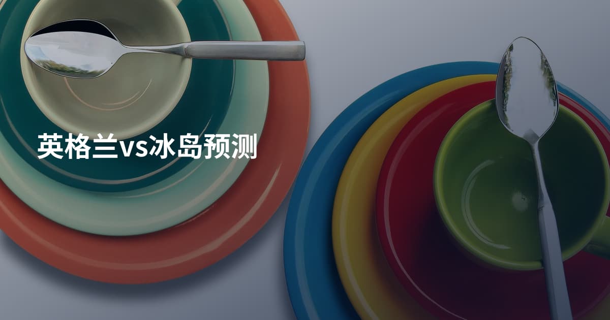 英格兰vs冰岛预测