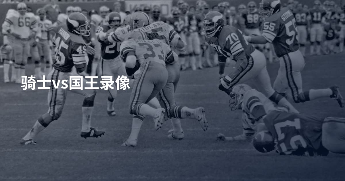骑士vs国王录像