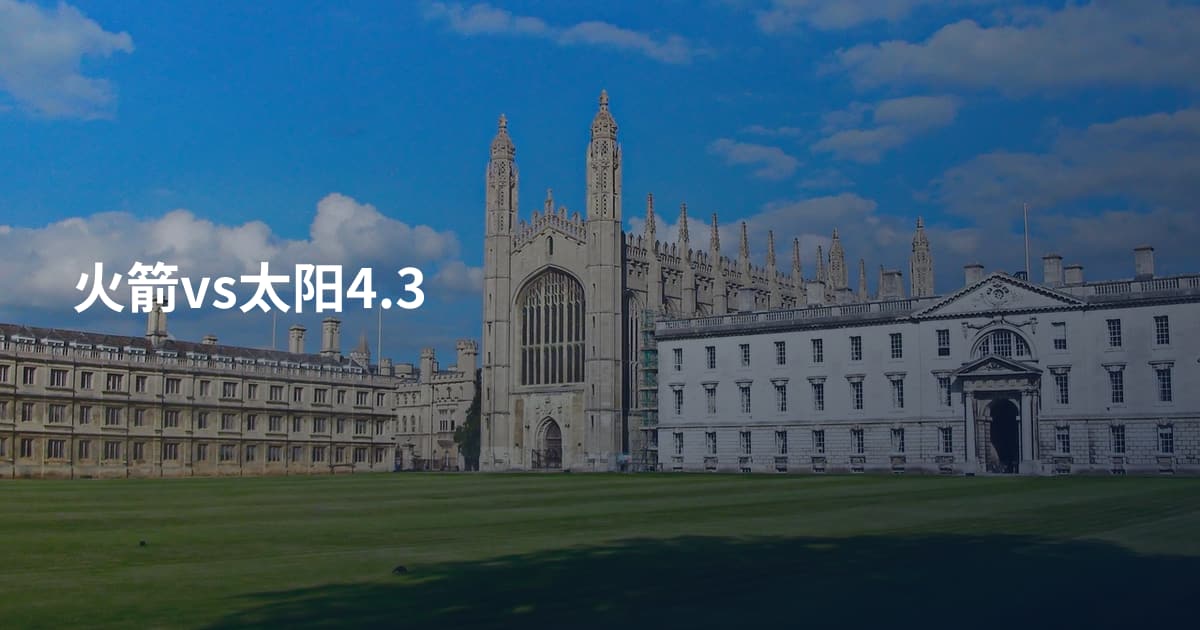 火箭vs太阳4.3