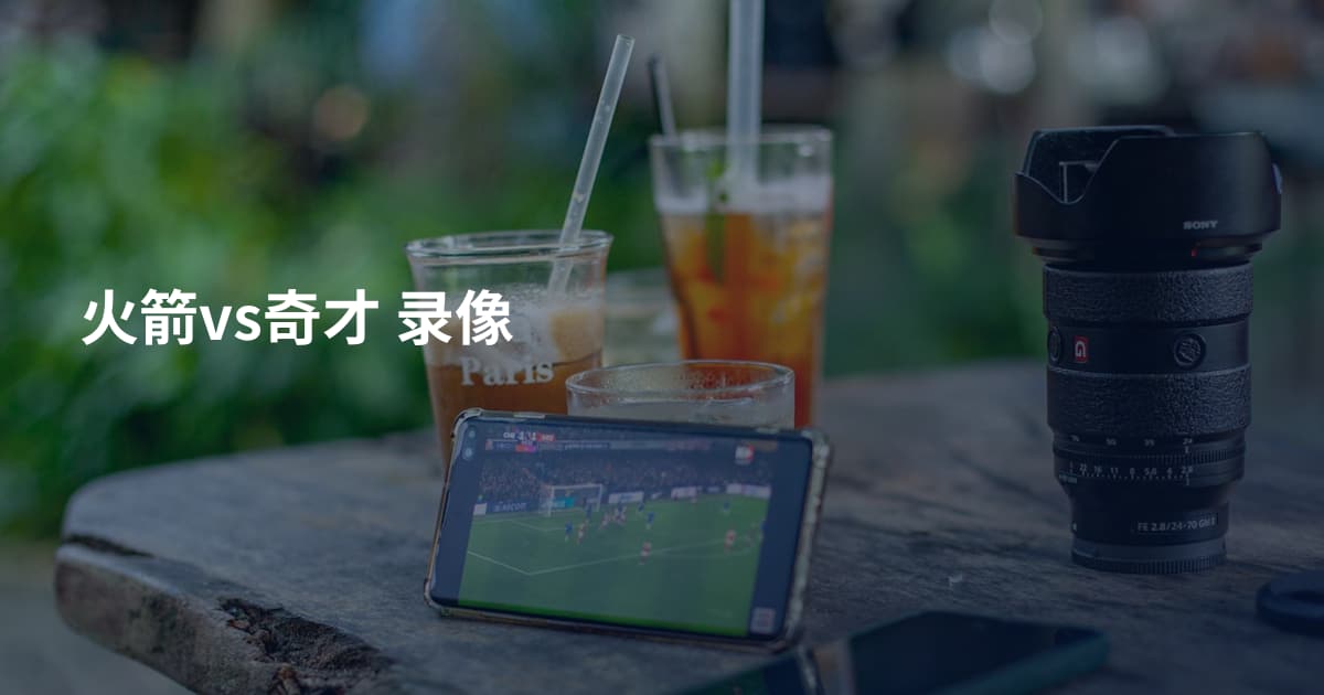 火箭vs奇才 录像