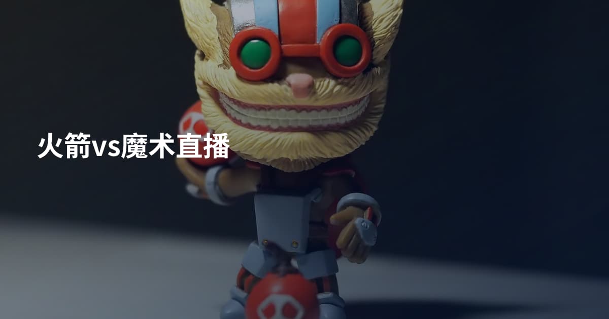 火箭vs魔术直播