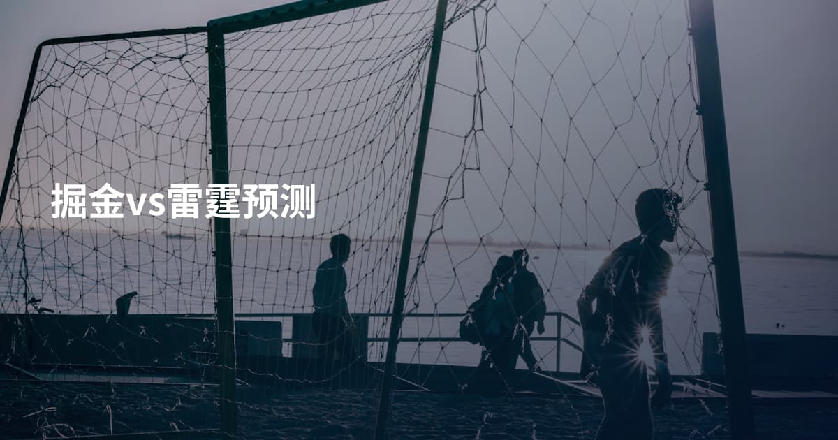 掘金vs雷霆预测