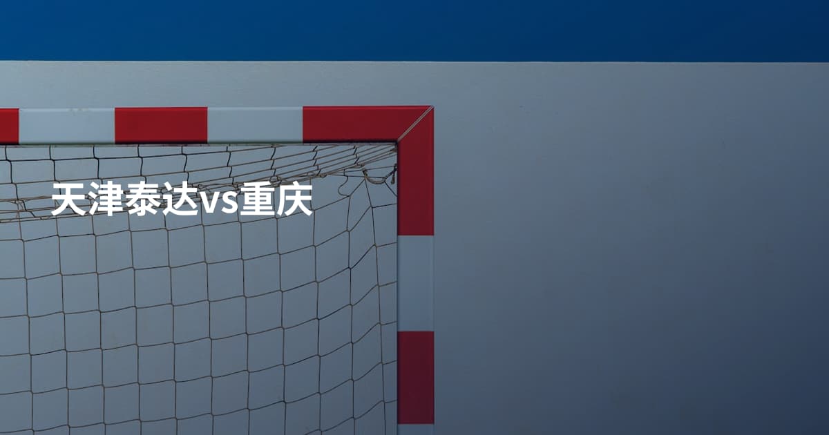 天津泰达vs重庆