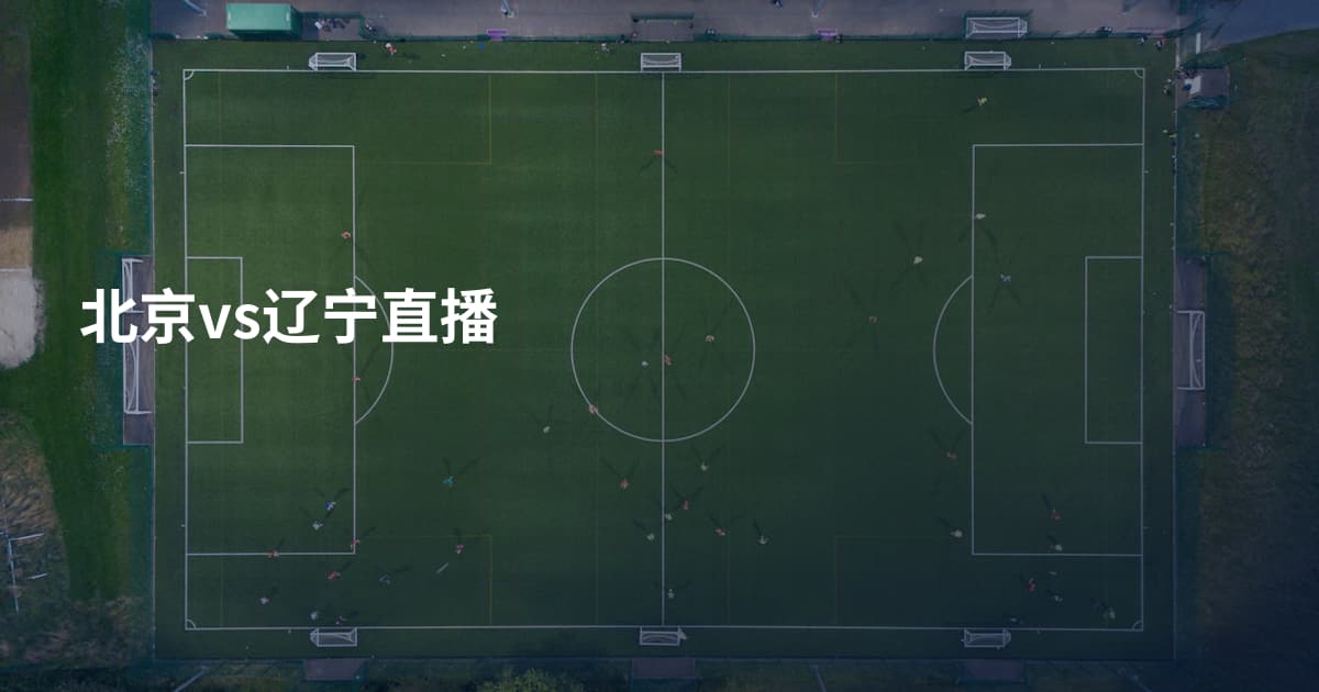 北京vs辽宁直播