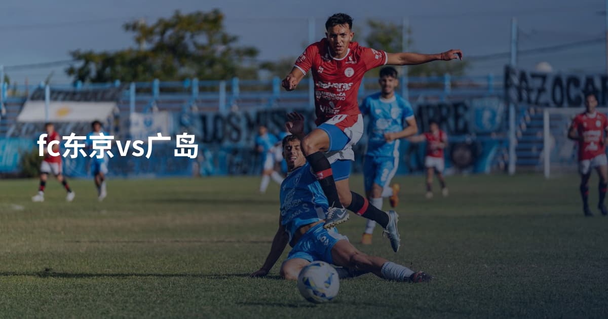 fc东京vs广岛