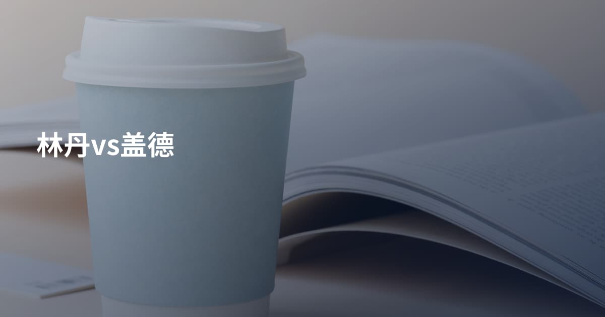 林丹vs盖德