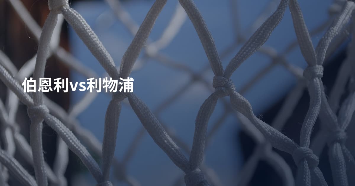 伯恩利vs利物浦