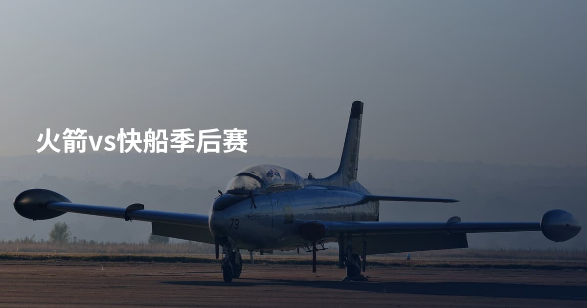火箭vs快船季后赛