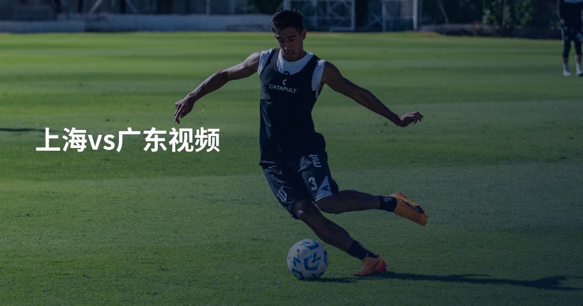 上海vs广东视频