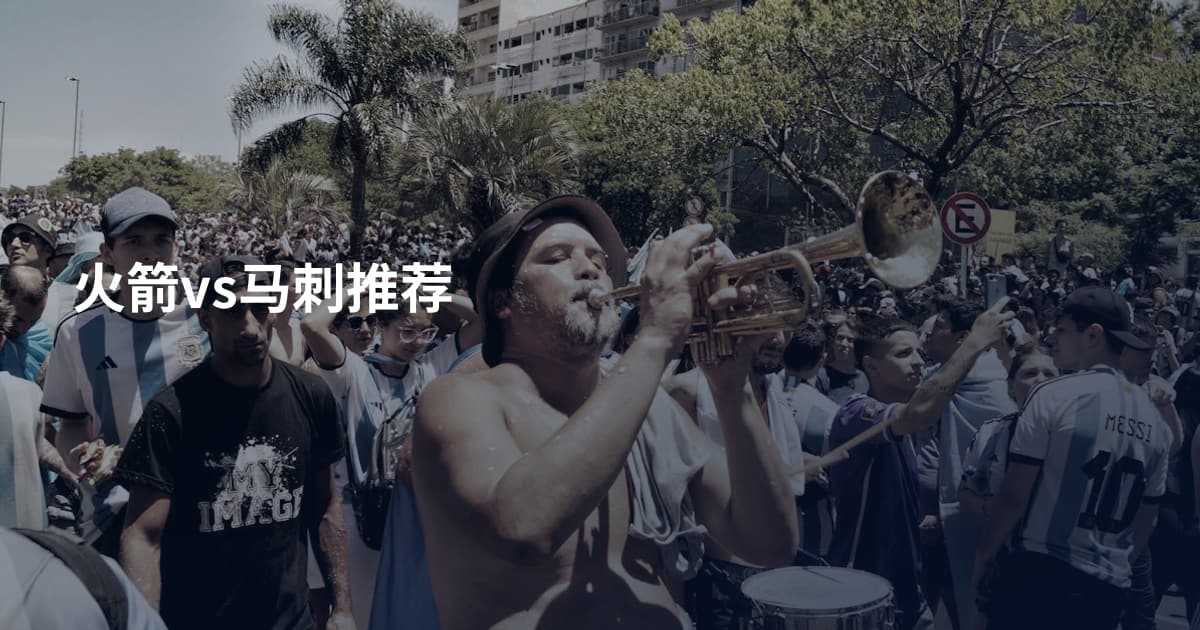 火箭vs马刺推荐
