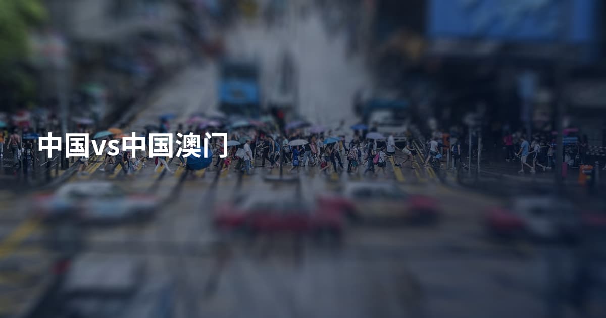 中国vs中国澳门