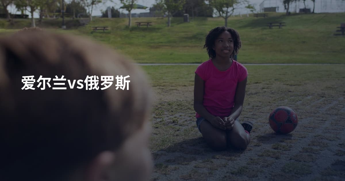 爱尔兰vs俄罗斯