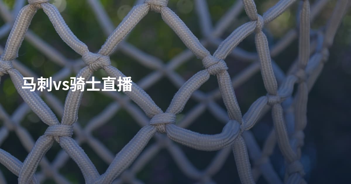 马刺vs骑士直播